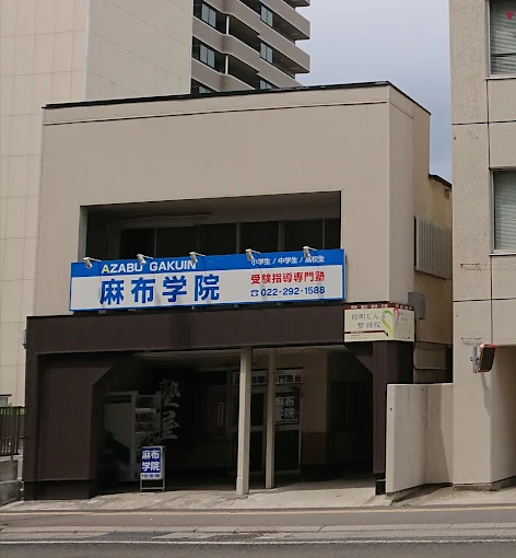 受験指導専門塾　麻布学院 のアイキャッチ画像