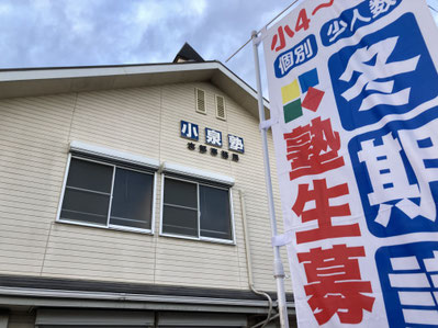 小泉塾【埼玉】 のアイキャッチ画像