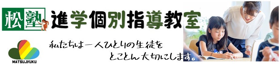 松塾進学個別指導教室【大阪】 のアイキャッチ画像