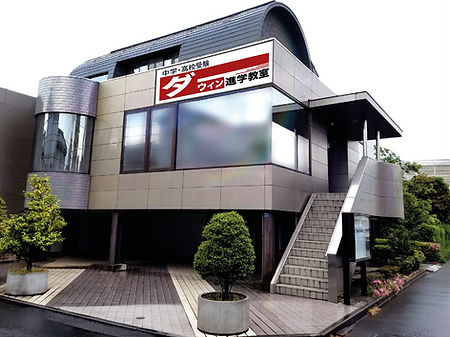ダーウィン進学教室 のアイキャッチ画像