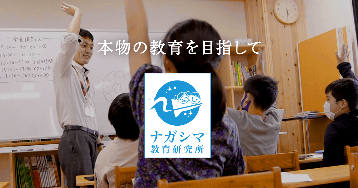 ナガシマ教育研究所 のアイキャッチ画像
