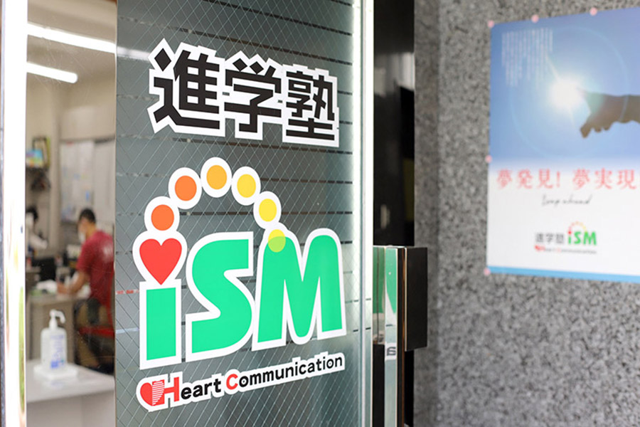 進学塾ism(イズム) のアイキャッチ画像