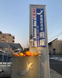 受験研究会飛躍 のアイキャッチ画像