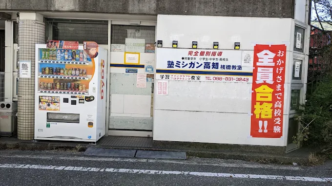 塾ミシガン高知 のアイキャッチ画像
