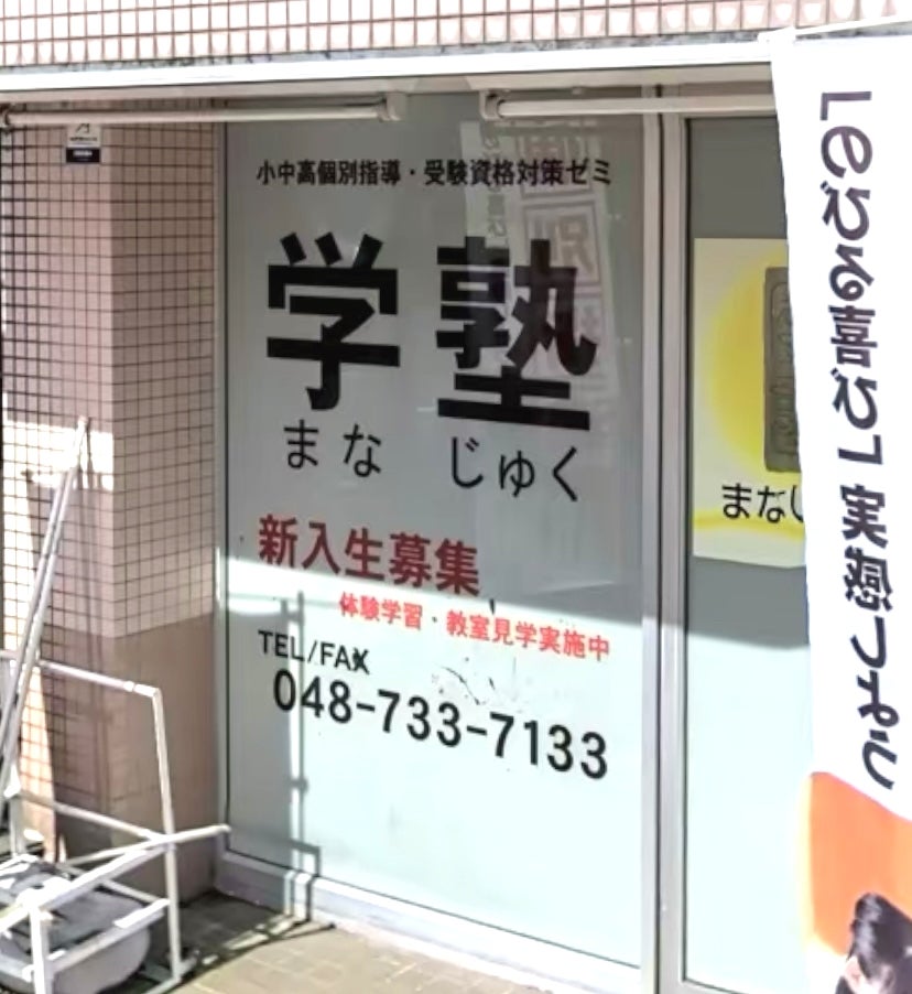 学塾【埼玉県】 のアイキャッチ画像