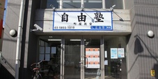 自由塾【東京都】 のアイキャッチ画像