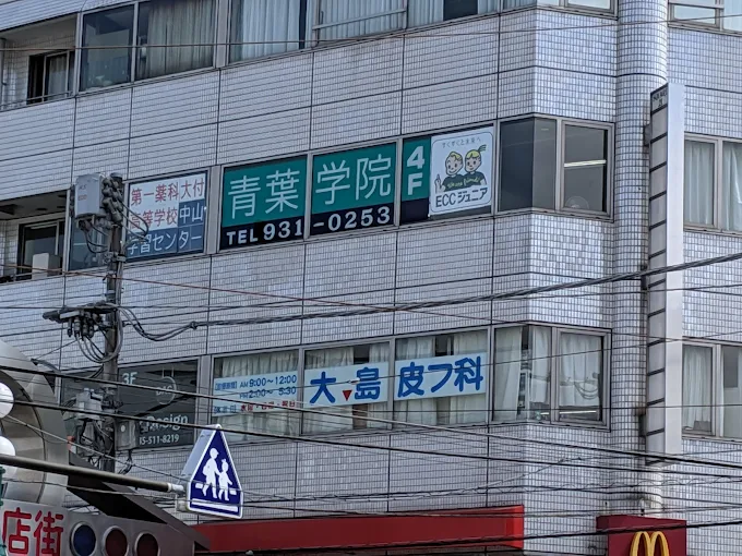 青葉学院【神奈川県横浜市】 のアイキャッチ画像