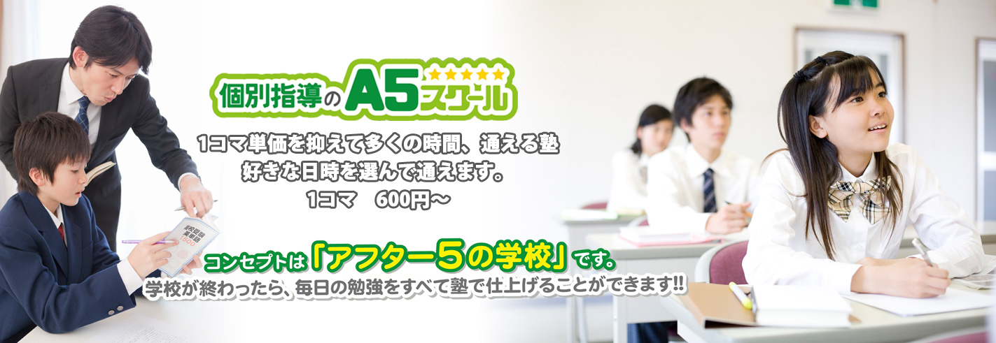 個別指導 A5スクール のアイキャッチ画像