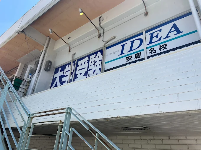 大学受験ＩＤＥＡ のアイキャッチ画像