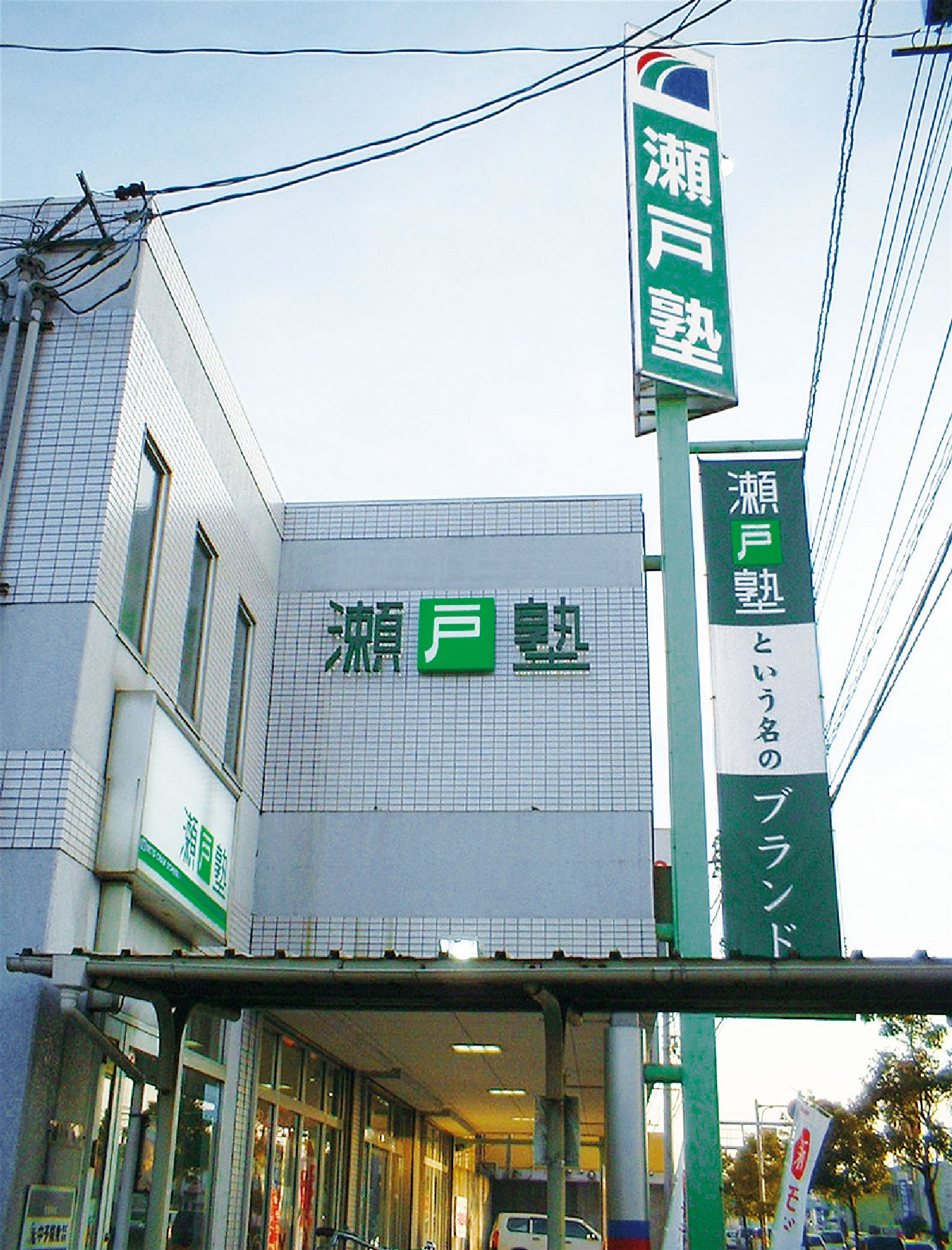 瀬戸塾 のアイキャッチ画像