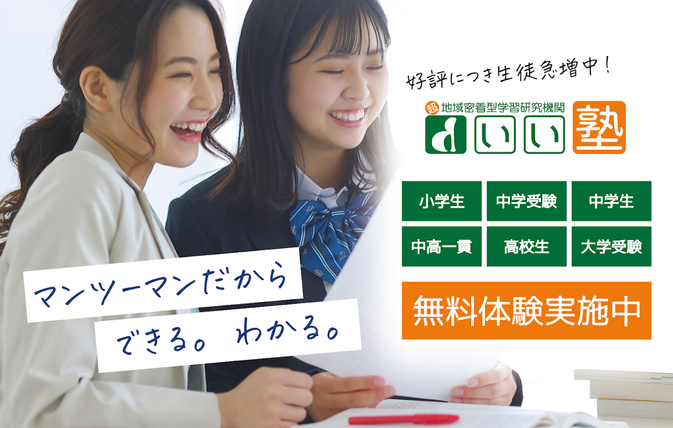 総合進学塾いい塾 のアイキャッチ画像
