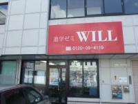 進学ゼミWILL のアイキャッチ画像