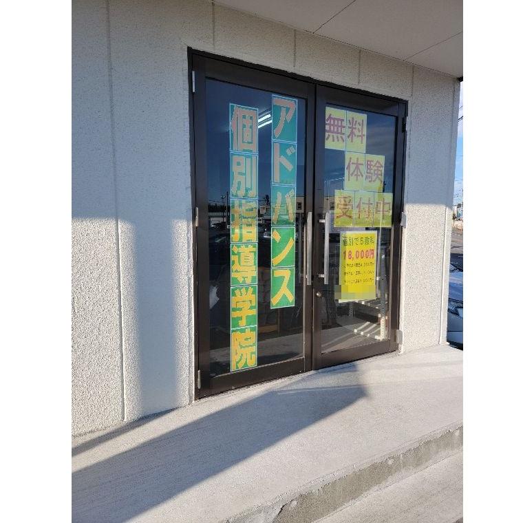 アドバンス個別指導学院 のアイキャッチ画像