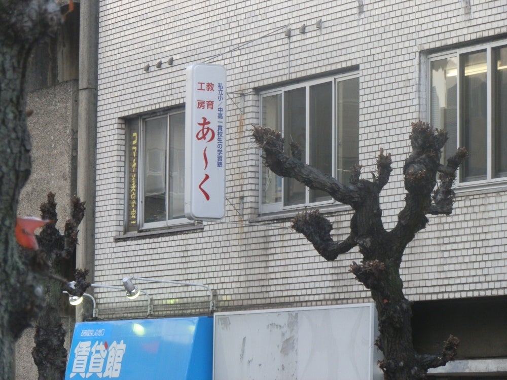 教育工房あ~く のアイキャッチ画像
