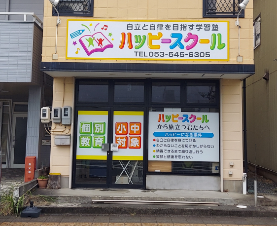 ハッピースクール のアイキャッチ画像