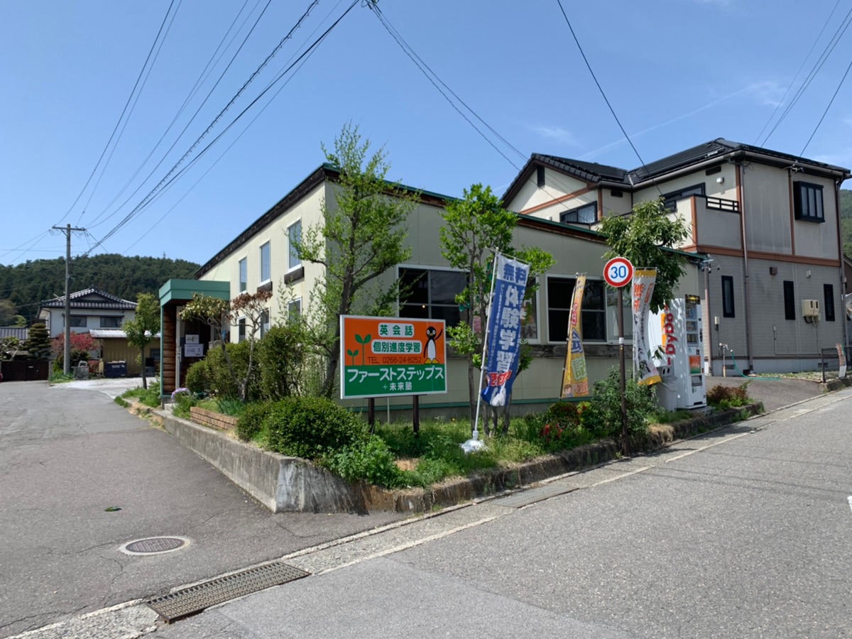 個別進度学習 未来塾ファーストステップス英会話 のアイキャッチ画像