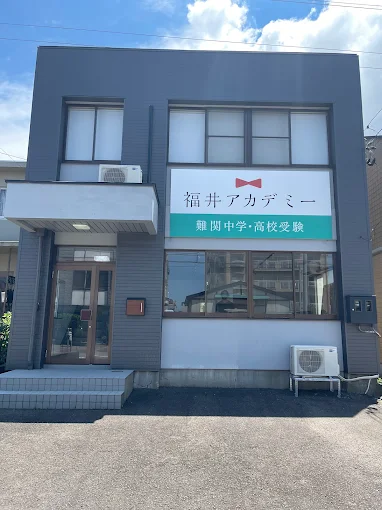 福井アカデミー のアイキャッチ画像
