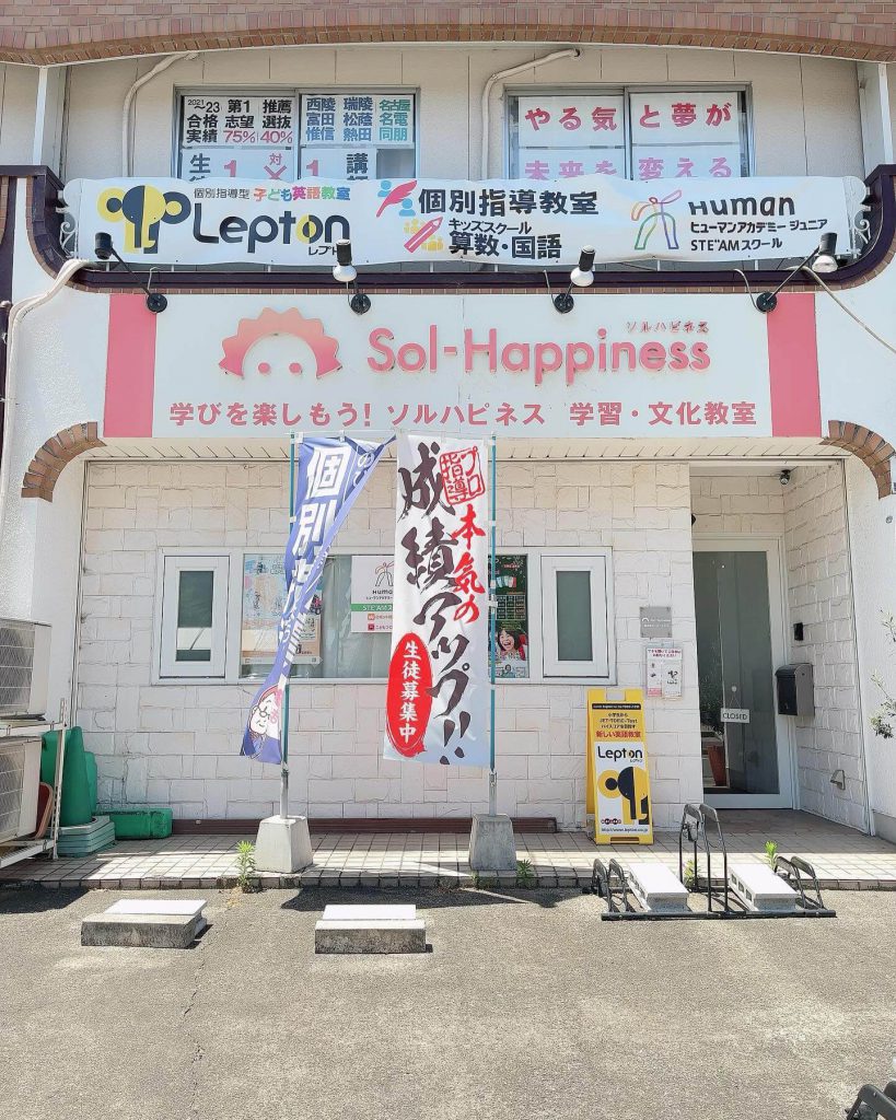 ソルハピネス　個別指導教室 のアイキャッチ画像