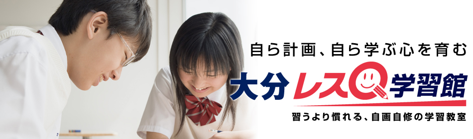 大分レスＱ学習館 のアイキャッチ画像