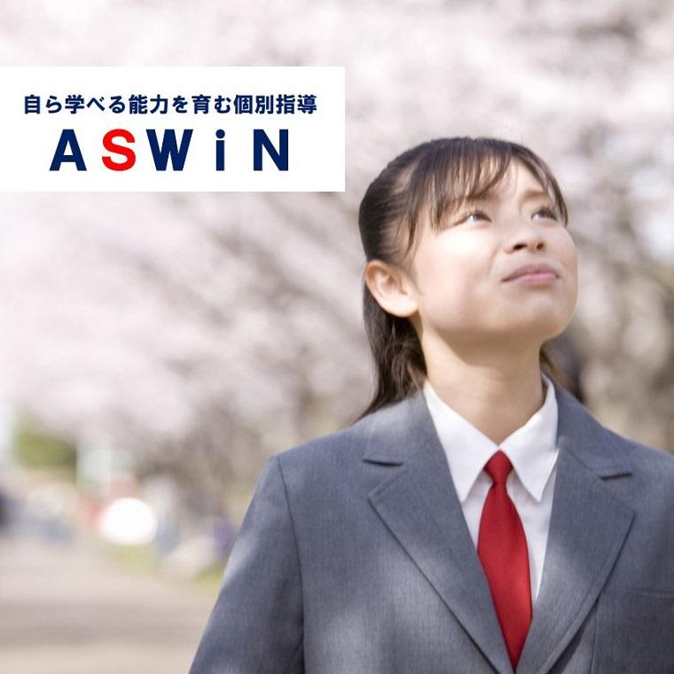 ＡＳＷｉＮ のアイキャッチ画像