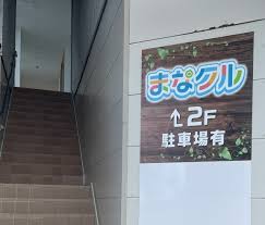 新個別指導 まなクル のアイキャッチ画像