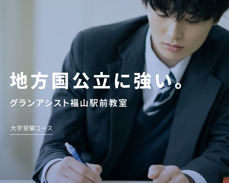 個別指導のグランアシスト 高校生受験コース のアイキャッチ画像