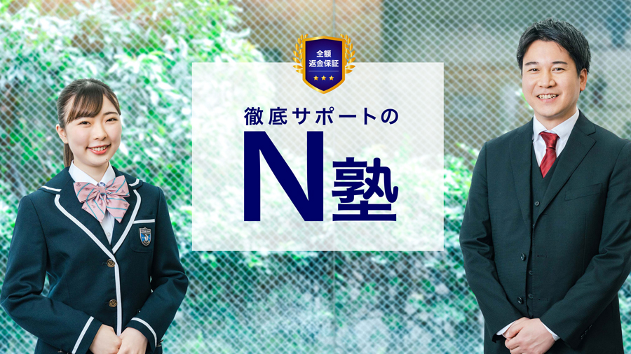 N塾 のアイキャッチ画像