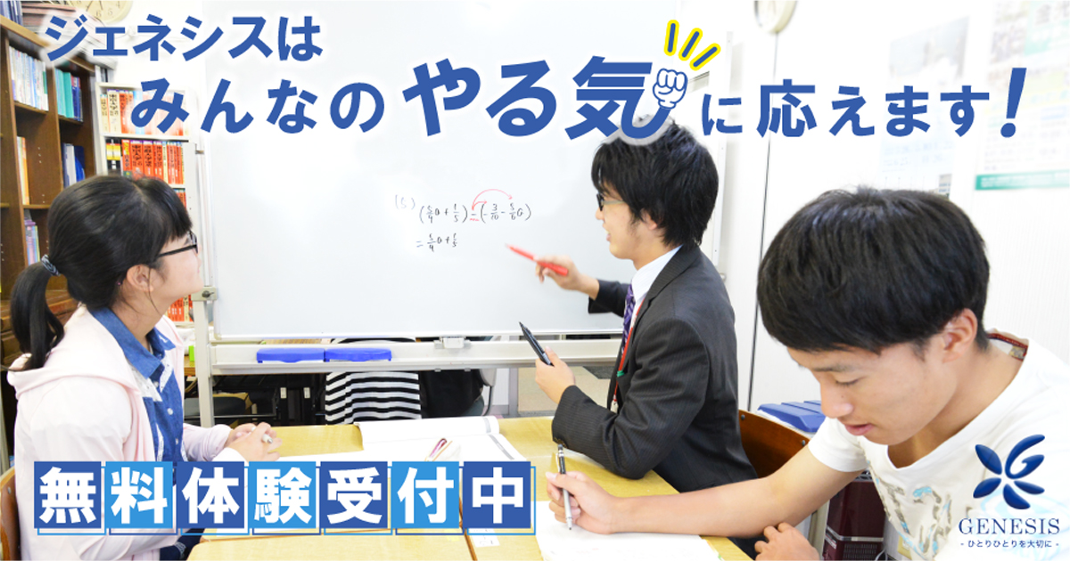 進学塾ジェネシス のアイキャッチ画像