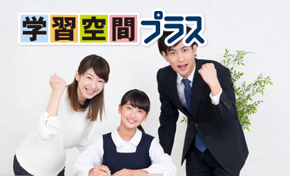 学習空間プラス のアイキャッチ画像