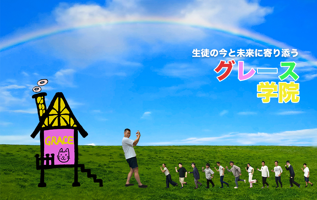グレース学院 のアイキャッチ画像