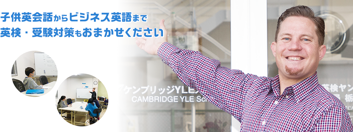 ケンブリッジYLEスクール のアイキャッチ画像