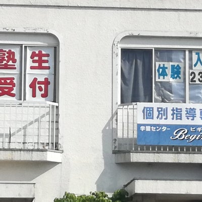 ビギン個別指導 のアイキャッチ画像