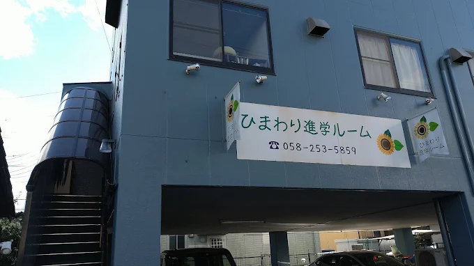 ひまわり進学ルーム のアイキャッチ画像