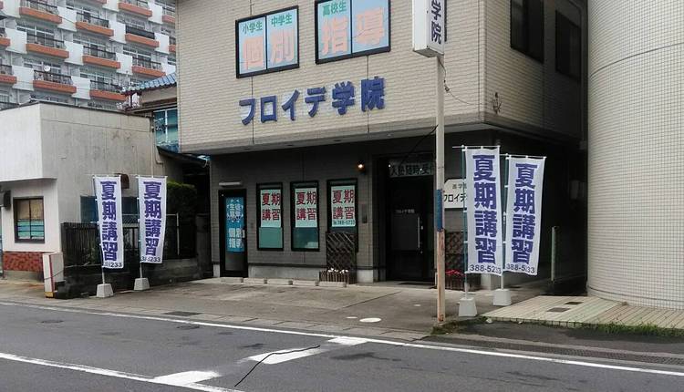フロイデ学院 のアイキャッチ画像