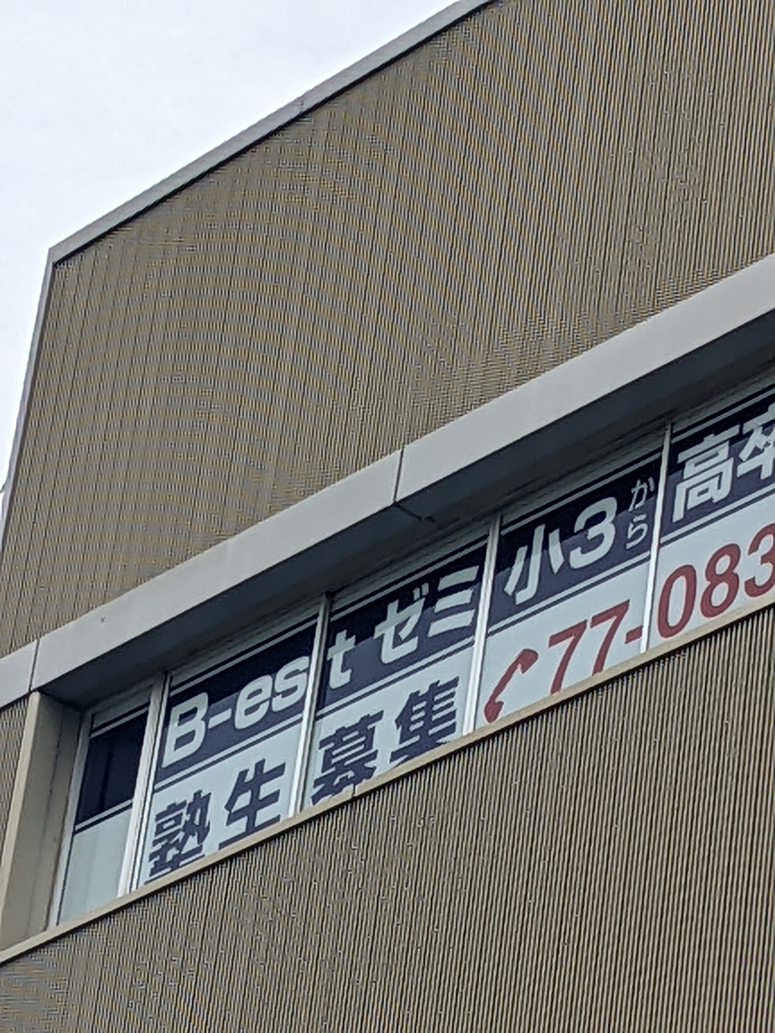 ベスト（Ｂ－ｅｓｔ）ゼミ のアイキャッチ画像