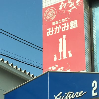 みかみ塾本田屋 のアイキャッチ画像