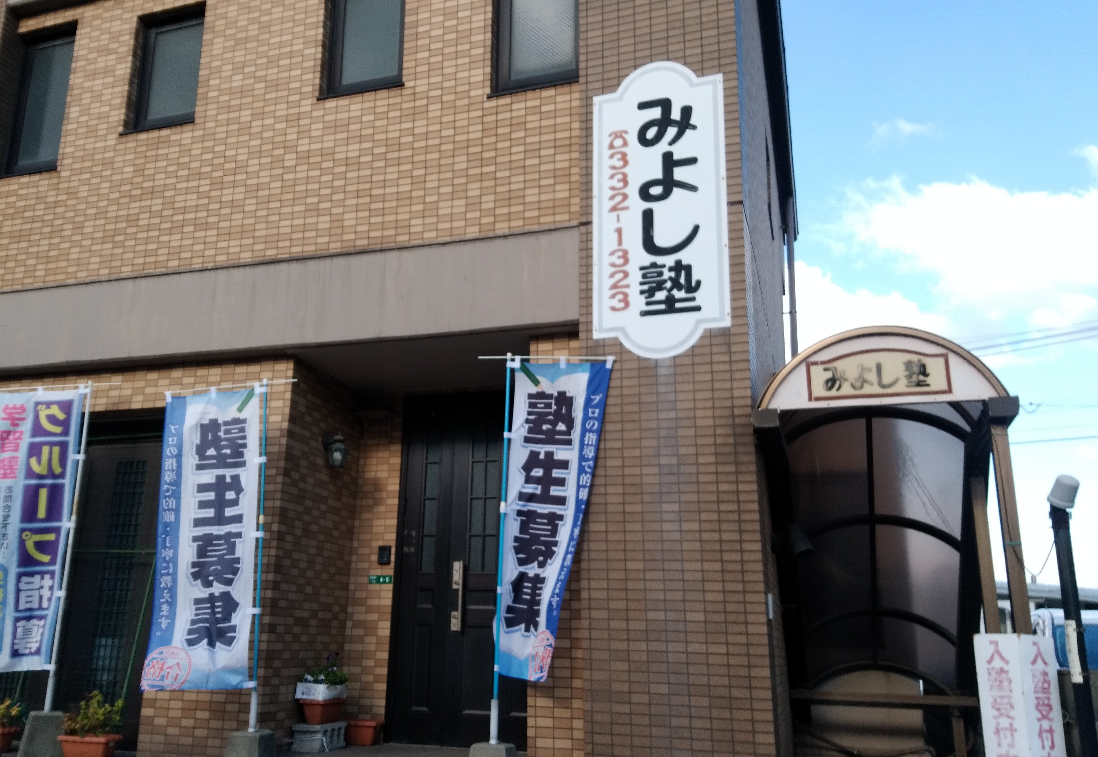 みよし塾 のアイキャッチ画像