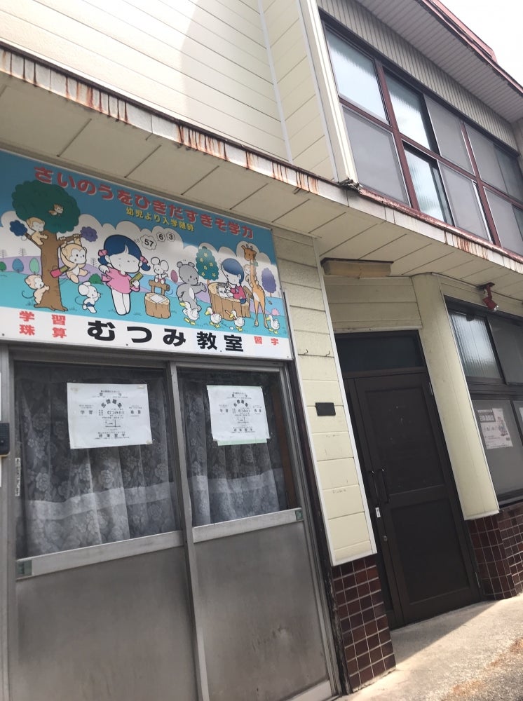 むつみ学園 のアイキャッチ画像
