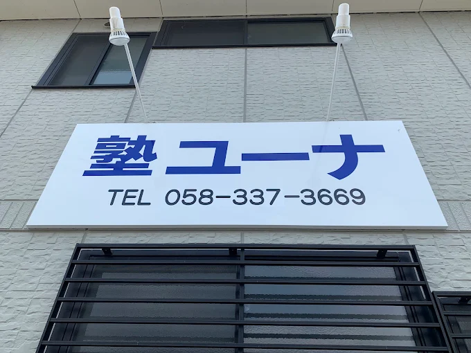 塾ユーナ のアイキャッチ画像