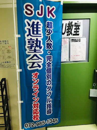 ＳＪＫ進塾会【個別指導】 のアイキャッチ画像