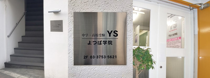よつば教育学院 のアイキャッチ画像
