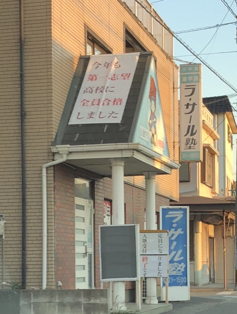 ラ・サール塾 のアイキャッチ画像