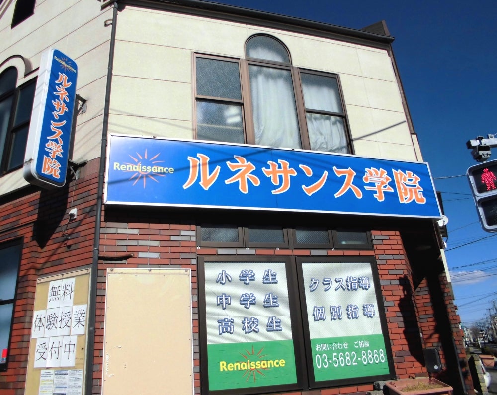 ルネサンス学院 のアイキャッチ画像