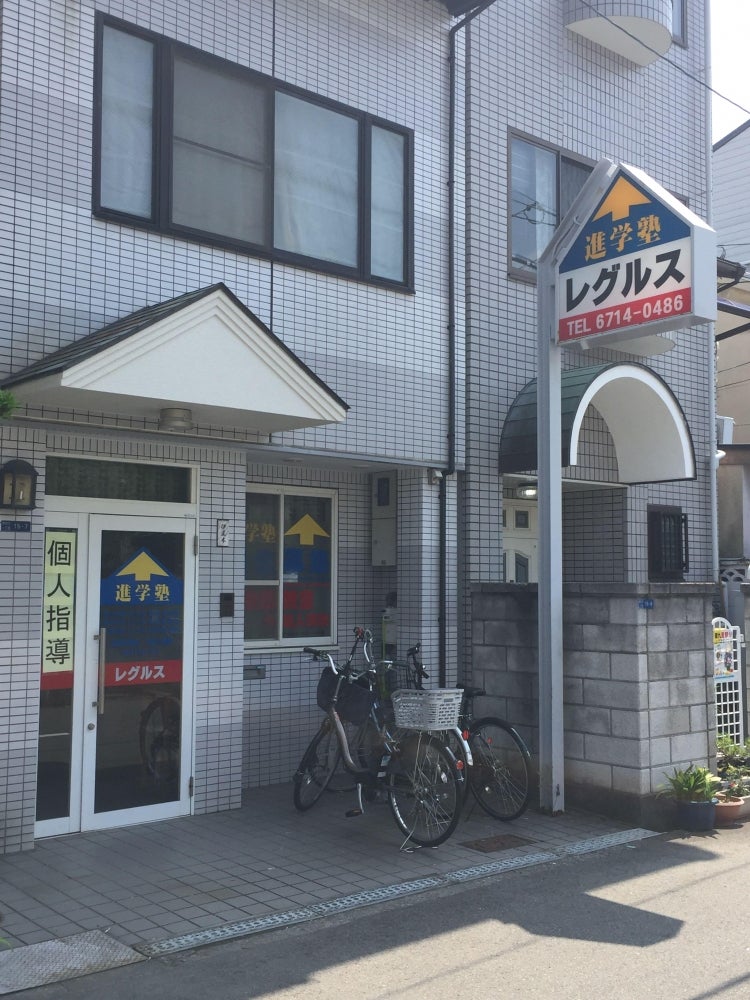 レグルス教育センター のアイキャッチ画像