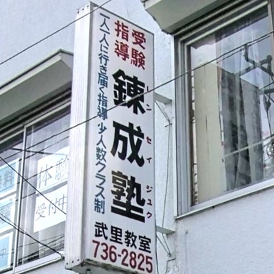 レンセイ塾 のアイキャッチ画像