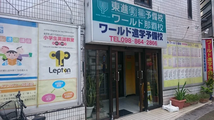ワールド進学予備校 のアイキャッチ画像