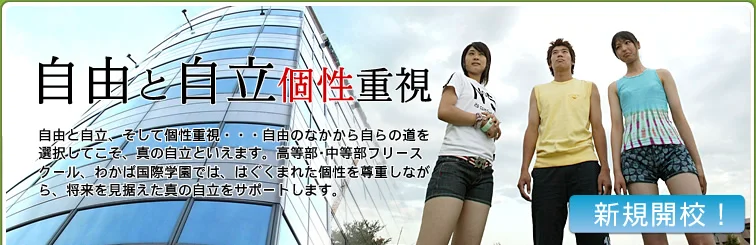 わかば国際学園中・高等部 のアイキャッチ画像