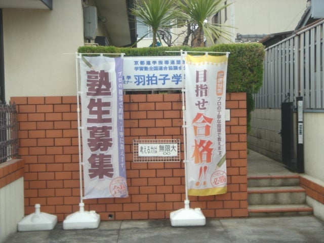 羽拍子学習院 のアイキャッチ画像