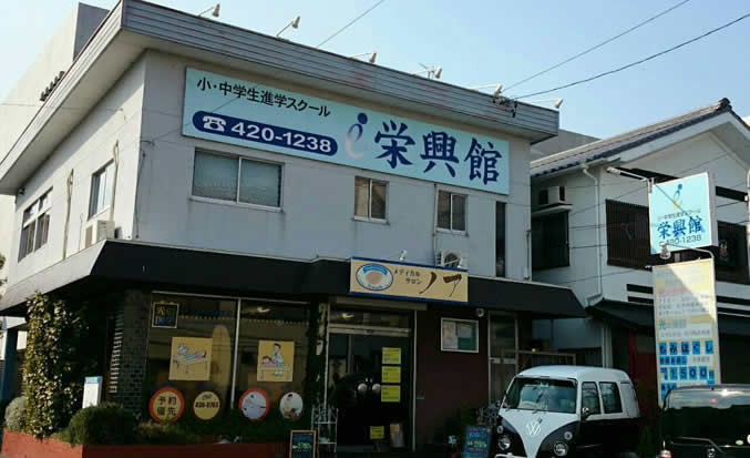 栄興館 のアイキャッチ画像