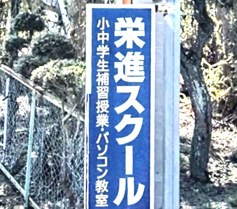 栄進スクール のアイキャッチ画像